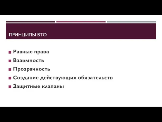 ПРИНЦИПЫ ВТО Равные права Взаимность Прозрачность Создание действующих обязательств Защитные клапаны