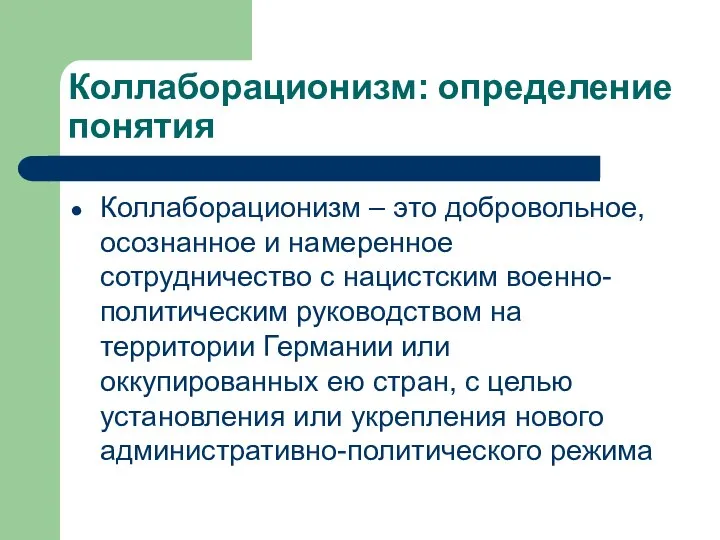 Коллаборационизм: определение понятия Коллаборационизм – это добровольное, осознанное и намеренное сотрудничество с