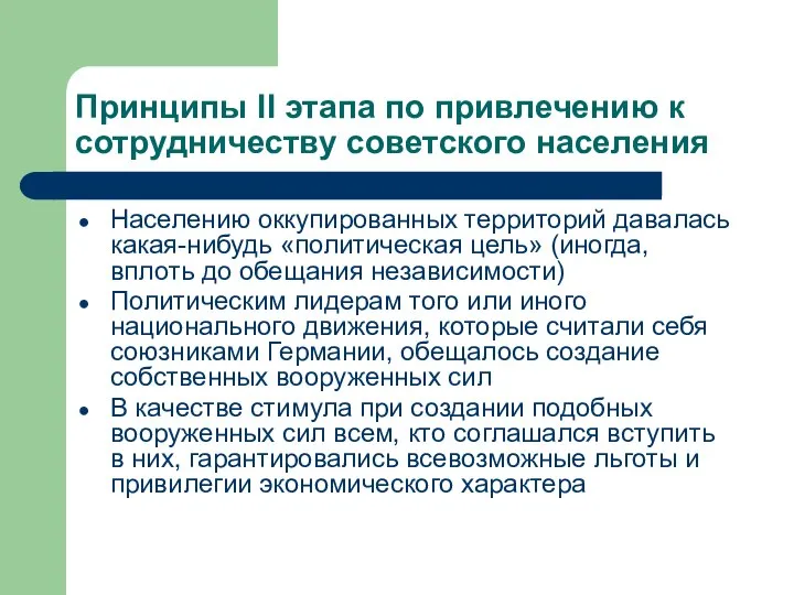 Принципы II этапа по привлечению к сотрудничеству советского населения Населению оккупированных территорий