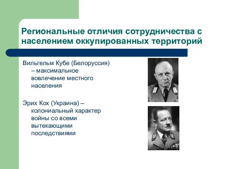 Региональные отличия сотрудничества с населением оккупированных территорий Вильгельм Кубе (Белоруссия) – максимальное