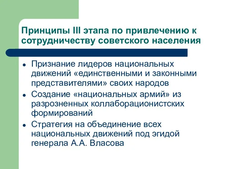 Принципы III этапа по привлечению к сотрудничеству советского населения Признание лидеров национальных