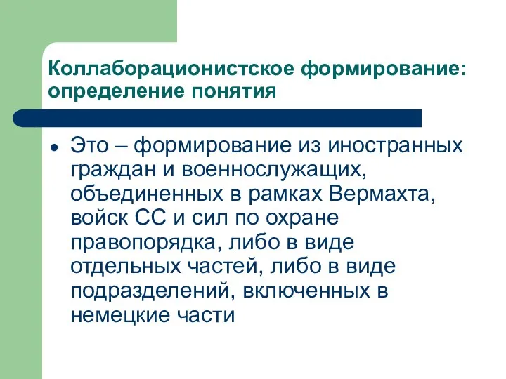 Коллаборационистское формирование: определение понятия Это – формирование из иностранных граждан и военнослужащих,