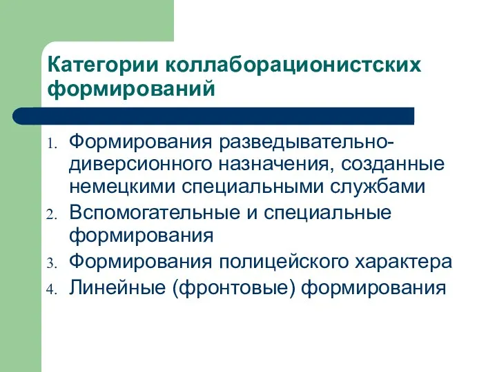 Категории коллаборационистских формирований Формирования разведывательно-диверсионного назначения, созданные немецкими специальными службами Вспомогательные и