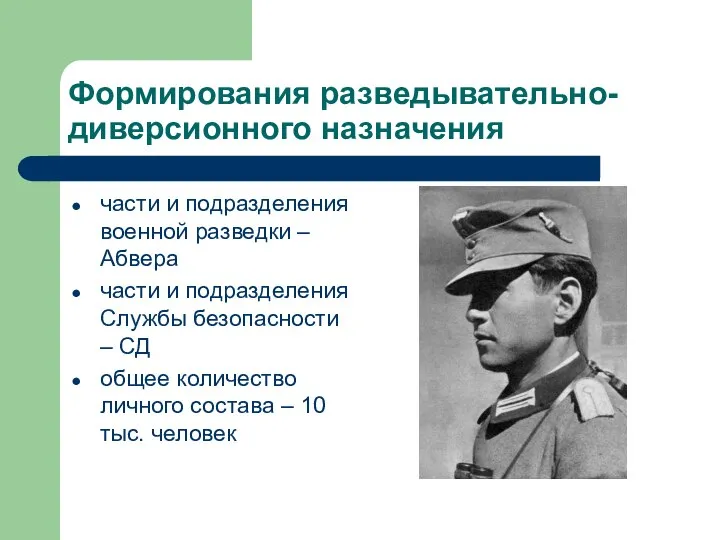 Формирования разведывательно-диверсионного назначения части и подразделения военной разведки – Абвера части и