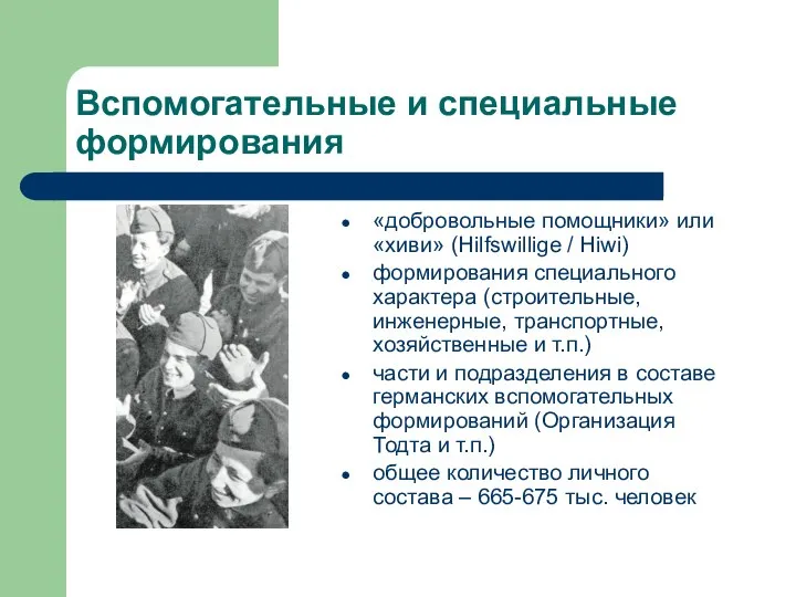 Вспомогательные и специальные формирования «добровольные помощники» или «хиви» (Hilfswillige / Hiwi) формирования