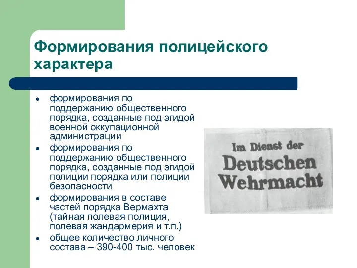 Формирования полицейского характера формирования по поддержанию общественного порядка, созданные под эгидой военной