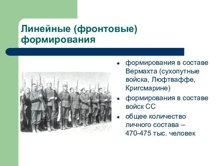 Линейные (фронтовые) формирования формирования в составе Вермахта (сухопутные войска, Люфтваффе, Кригсмарине) формирования