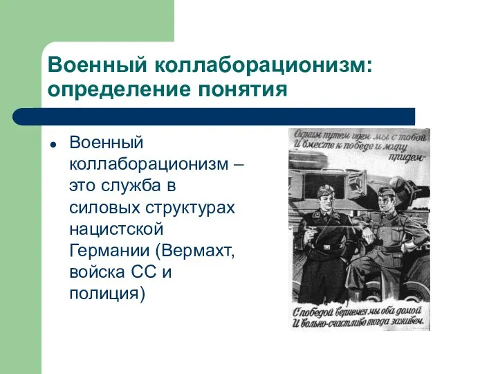 Военный коллаборационизм: определение понятия Военный коллаборационизм – это служба в силовых структурах