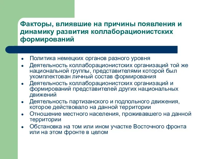 Факторы, влиявшие на причины появления и динамику развития коллаборационистских формирований Политика немецких