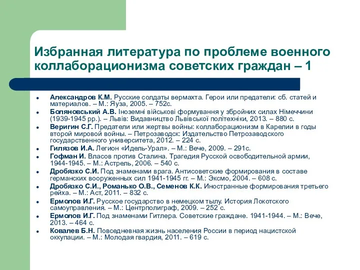 Избранная литература по проблеме военного коллаборационизма советских граждан – 1 Александров К.М.