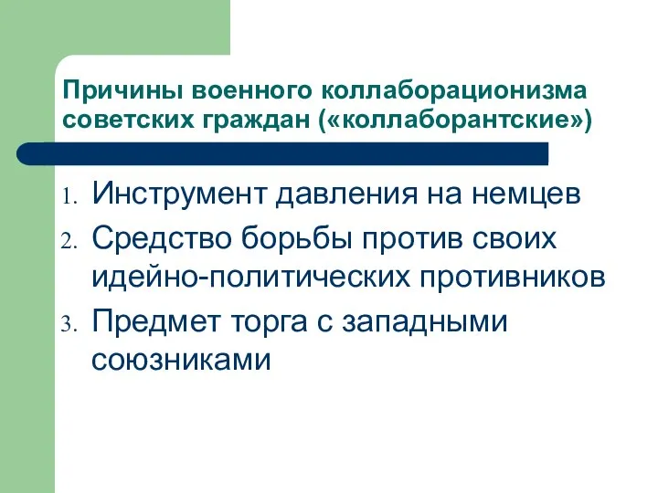 Причины военного коллаборационизма советских граждан («коллаборантские») Инструмент давления на немцев Средство борьбы