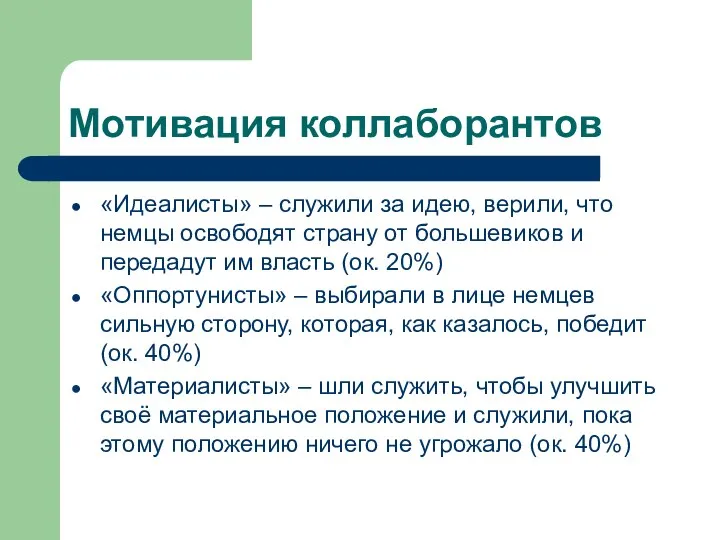 Мотивация коллаборантов «Идеалисты» – служили за идею, верили, что немцы освободят страну