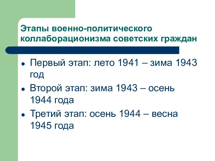 Этапы военно-политического коллаборационизма советских граждан Первый этап: лето 1941 – зима 1943