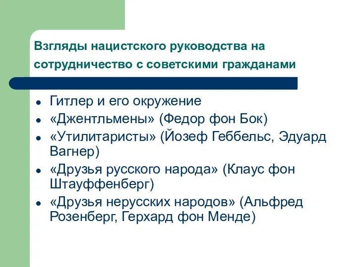 Взгляды нацистского руководства на сотрудничество с советскими гражданами Гитлер и его окружение