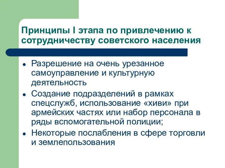 Принципы I этапа по привлечению к сотрудничеству советского населения Разрешение на очень