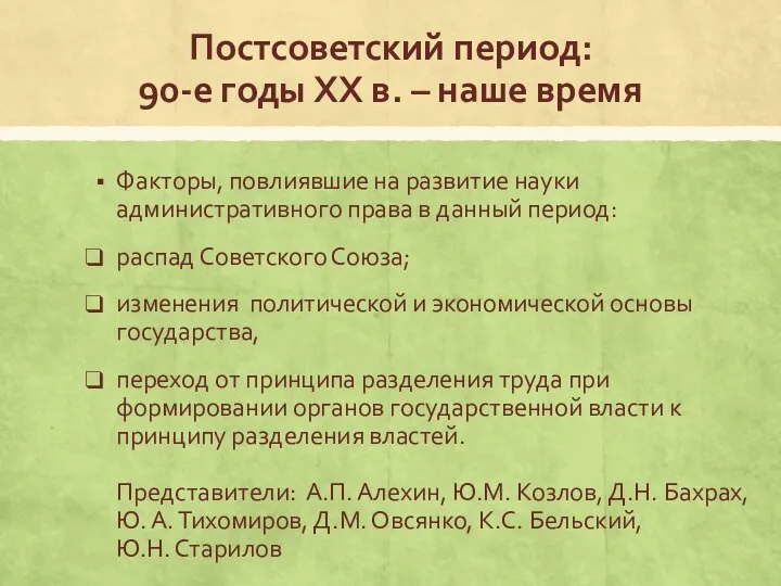 Постсоветский период: 90-е годы XX в. – наше время Факторы, повлиявшие на