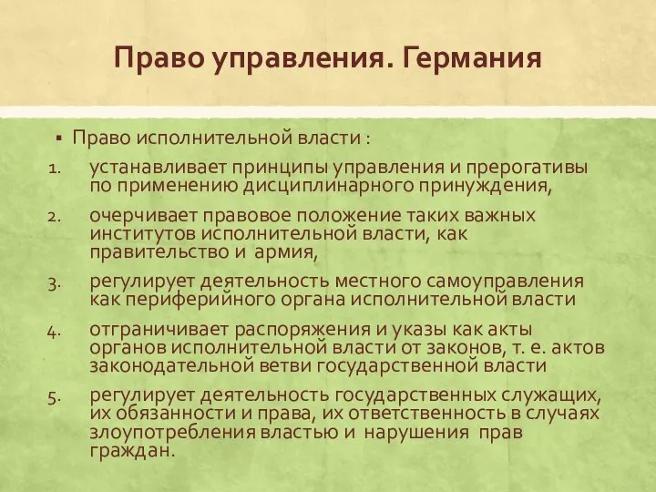 Право управления. Германия Право исполнительной власти : устанавливает принципы управления и прерогативы