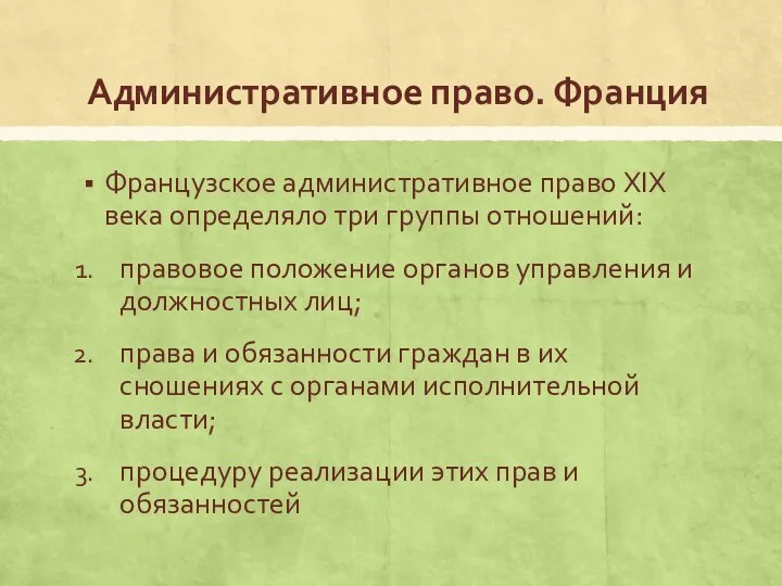 Административное право. Франция Французское административное право XIX века определяло три группы отношений: