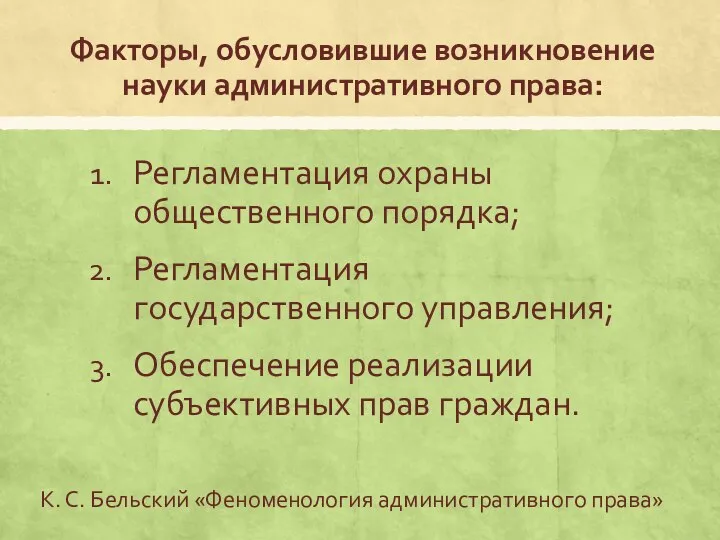 Факторы, обусловившие возникновение науки административного права: Регламентация охраны общественного порядка; Регламентация государственного