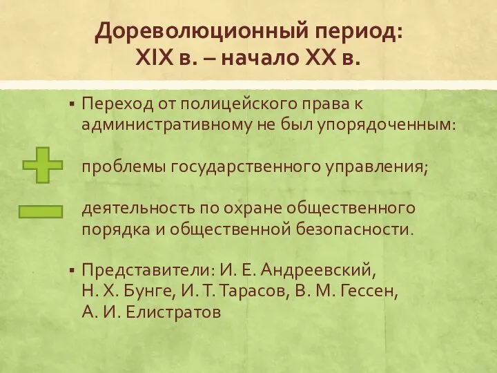 Дореволюционный период: XIX в. – начало XX в. Переход от полицейского права