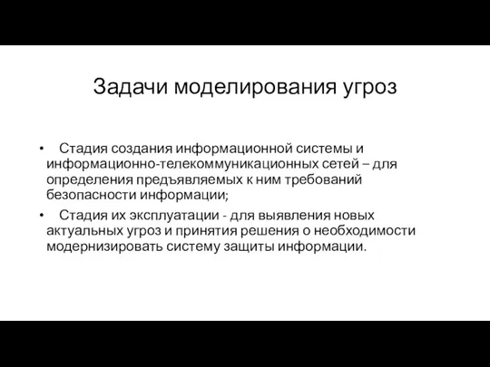 Задачи моделирования угроз Стадия создания информационной системы и информационно-телекоммуникационных сетей – для