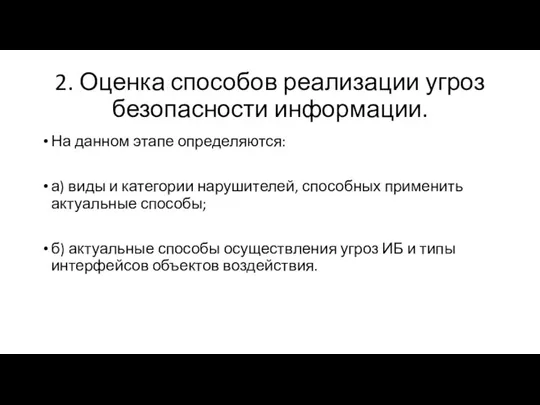 2. Оценка способов реализации угроз безопасности информации. На данном этапе определяются: а)