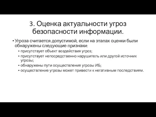 3. Оценка актуальности угроз безопасности информации. Угроза считается допустимой, если на этапах