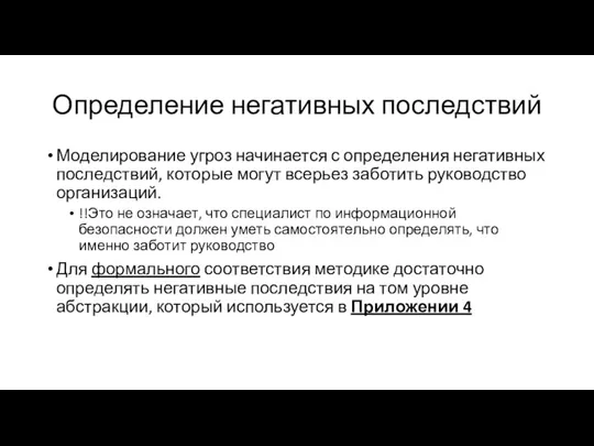 Определение негативных последствий Моделирование угроз начинается с определения негативных последствий, которые могут