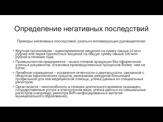 Определение негативных последствий Примеры негативных последствий, реально мотивирующих руководителей: Крупная организация –