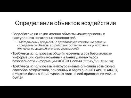 Определение объектов воздействия Воздействие на какие именно объекты может привести к наступлению