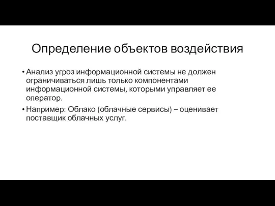 Определение объектов воздействия Анализ угроз информационной системы не должен ограничиваться лишь только