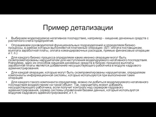 Пример детализации Выбираем моделируемое негативное последствие, например – хищение денежных средств с