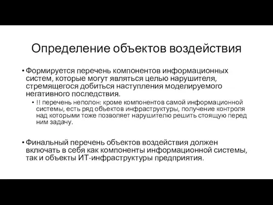 Определение объектов воздействия Формируется перечень компонентов информационных систем, которые могут являться целью