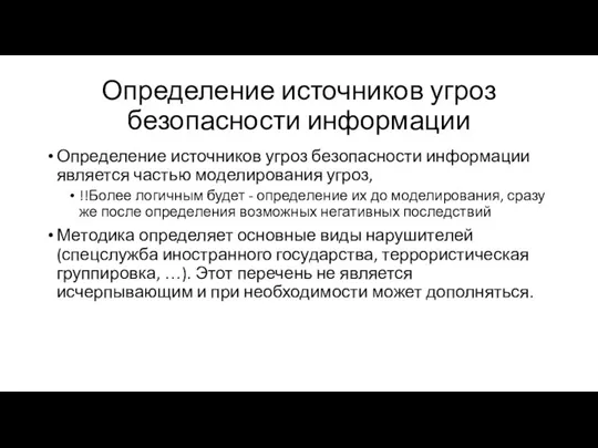 Определение источников угроз безопасности информации Определение источников угроз безопасности информации является частью