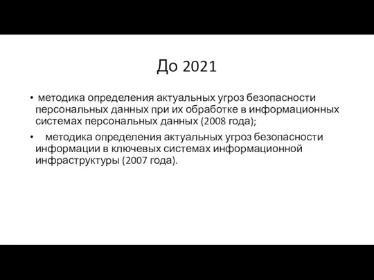 До 2021 методика определения актуальных угроз безопасности персональных данных при их обработке