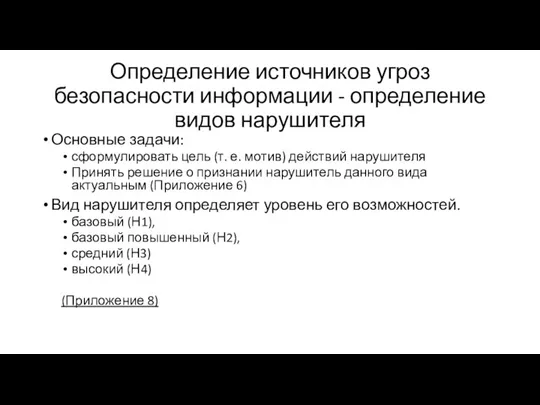 Определение источников угроз безопасности информации - определение видов нарушителя Основные задачи: сформулировать