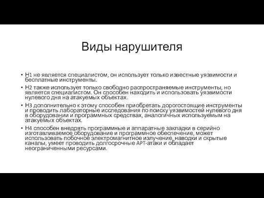 Виды нарушителя Н1 не является специалистом, он использует только известные уязвимости и