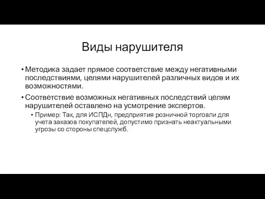 Виды нарушителя Методика задает прямое соответствие между негативными последствиями, целями нарушителей различных