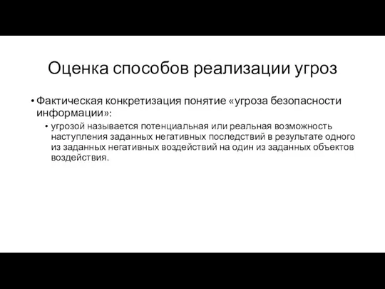 Оценка способов реализации угроз Фактическая конкретизация понятие «угроза безопасности информации»: угрозой называется