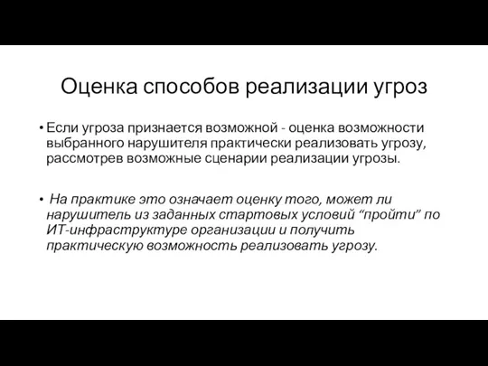 Оценка способов реализации угроз Если угроза признается возможной - оценка возможности выбранного