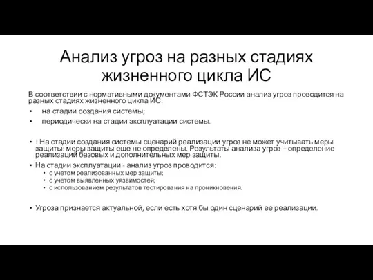 Анализ угроз на разных стадиях жизненного цикла ИС В соответствии с нормативными