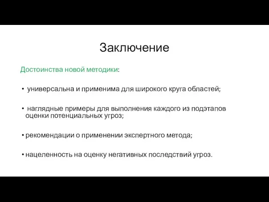 Заключение Достоинства новой методики: универсальна и применима для широкого круга областей; наглядные