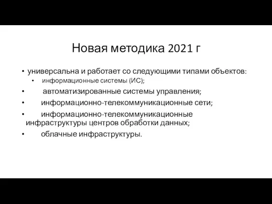 Новая методика 2021 г универсальна и работает со следующими типами объектов: информационные