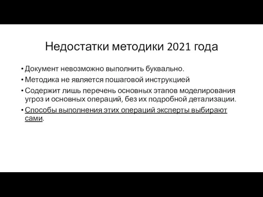 Недостатки методики 2021 года Документ невозможно выполнить буквально. Методика не является пошаговой