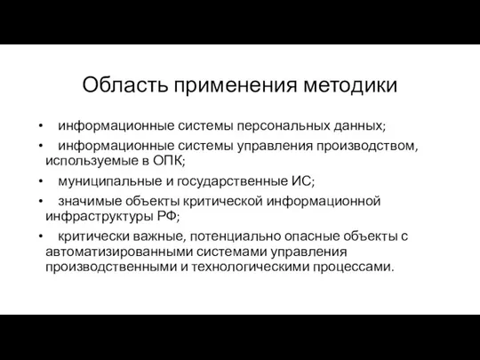 Область применения методики информационные системы персональных данных; информационные системы управления производством, используемые