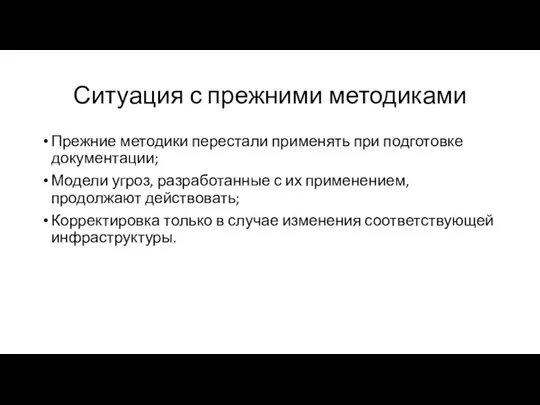 Ситуация с прежними методиками Прежние методики перестали применять при подготовке документации; Модели