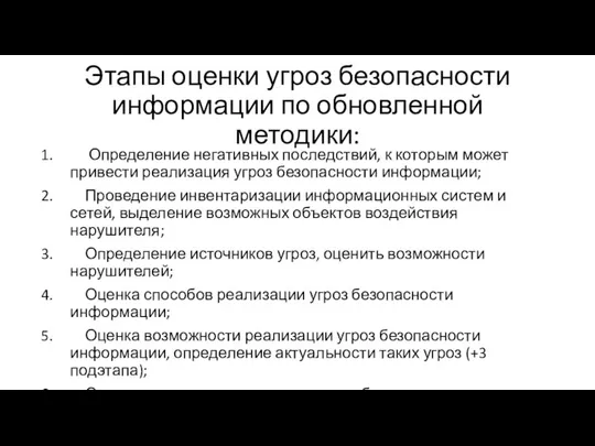 Этапы оценки угроз безопасности информации по обновленной методики: Определение негативных последствий, к