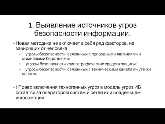 1. Выявление источников угроз безопасности информации. Новая методика не включает в себя