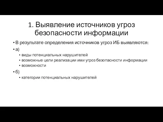 1. Выявление источников угроз безопасности информации В результате определения источников угроз ИБ