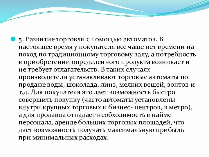 5. Развитие торговли с помощью автоматов. В настоящее время у покупателя все